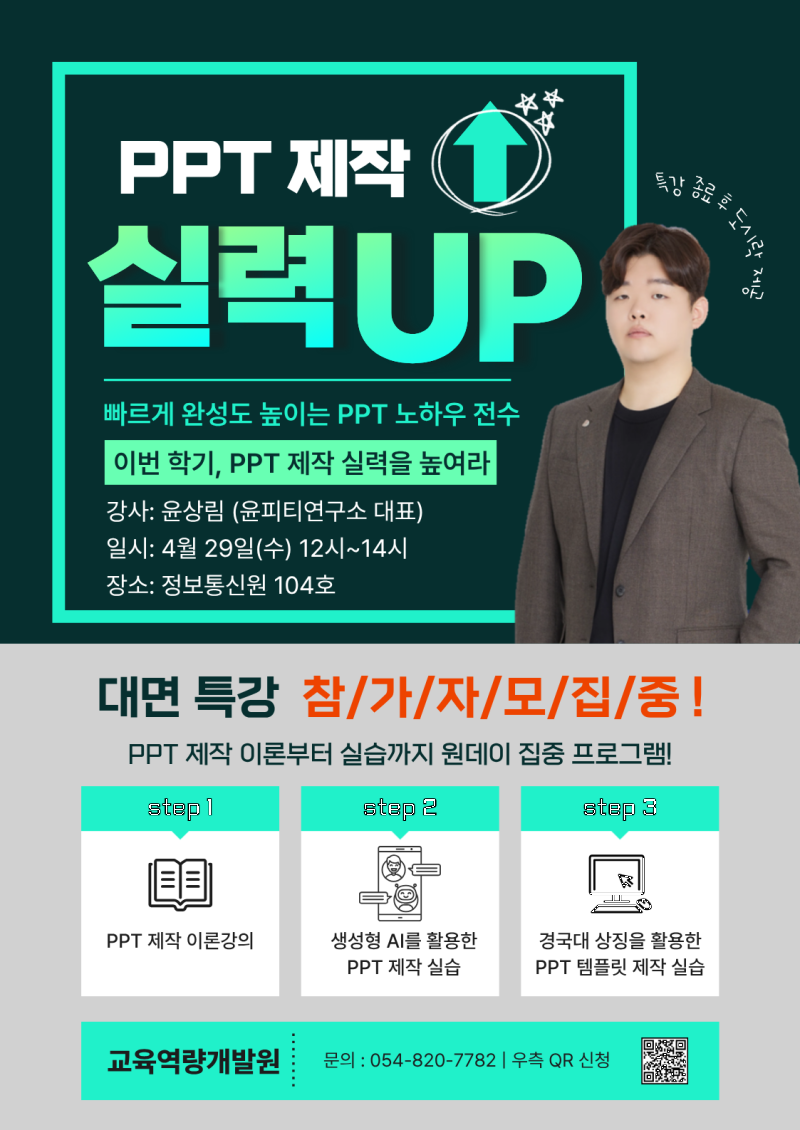 학생 수요맞춤형 학습법 교육(1차 특강 PPT 제작) 홍보 포스터.png