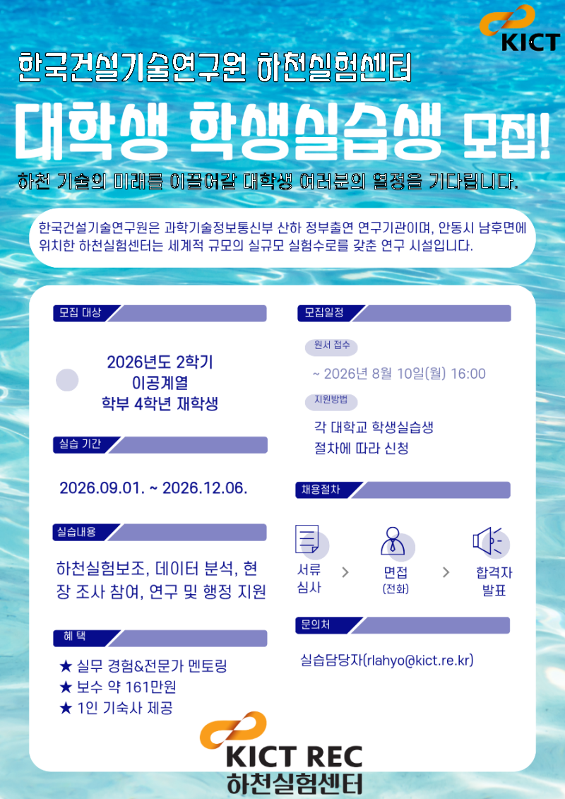 2. 한국건설기술연구원 안동 하천실험센터 현장실습 프로그램 모집 포스터.png